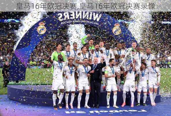 皇马16年欧冠决赛,皇马16年欧冠决赛录像