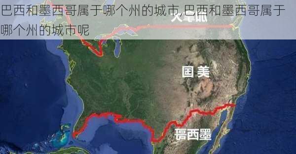 巴西和墨西哥属于哪个州的城市,巴西和墨西哥属于哪个州的城市呢
