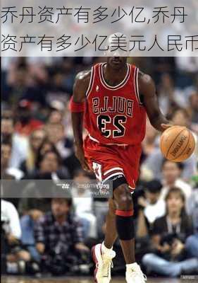 乔丹资产有多少亿,乔丹资产有多少亿美元人民币