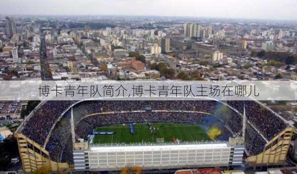 博卡青年队简介,博卡青年队主场在哪儿