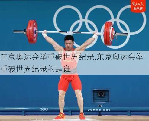 东京奥运会举重破世界纪录,东京奥运会举重破世界纪录的是谁