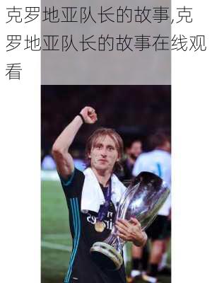 克罗地亚队长的故事,克罗地亚队长的故事在线观看