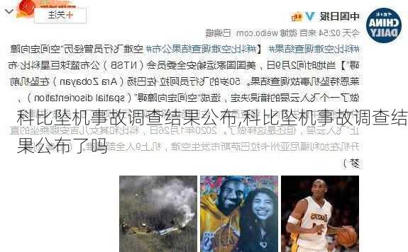 科比坠机事故调查结果公布,科比坠机事故调查结果公布了吗