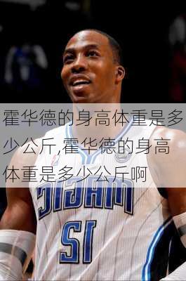 霍华德的身高体重是多少公斤,霍华德的身高体重是多少公斤啊
