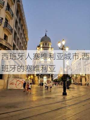 西班牙人塞维利亚城市,西班牙的塞维利亚