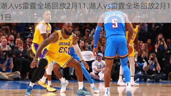 湖人vs雷霆全场回放2月11,湖人vs雷霆全场回放2月11日