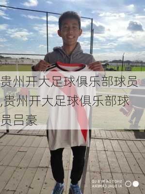 贵州开大足球俱乐部球员,贵州开大足球俱乐部球员吕豪