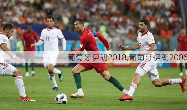 葡萄牙伊朗2018,葡萄牙伊朗2006