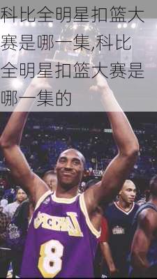 科比全明星扣篮大赛是哪一集,科比全明星扣篮大赛是哪一集的