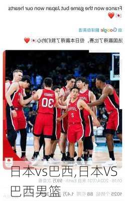 日本vs巴西,日本VS巴西男篮