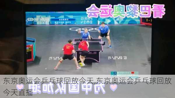 东京奥运会乒乓球回放今天,东京奥运会乒乓球回放今天直播