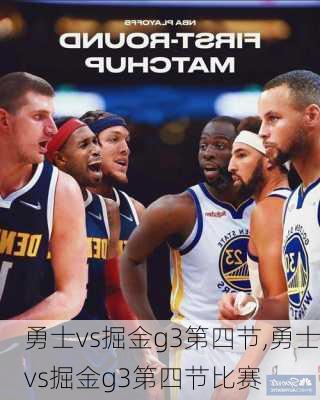 勇士vs掘金g3第四节,勇士vs掘金g3第四节比赛