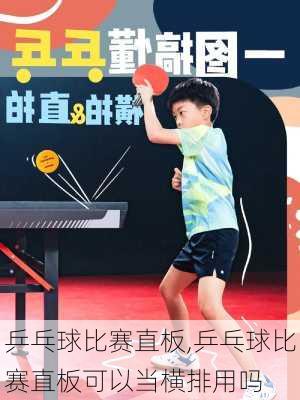 乒乓球比赛直板,乒乓球比赛直板可以当横排用吗