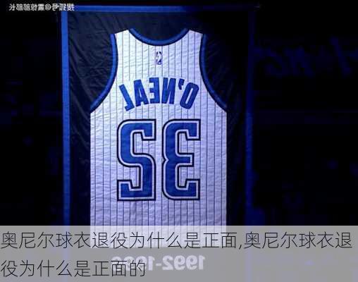奥尼尔球衣退役为什么是正面,奥尼尔球衣退役为什么是正面的