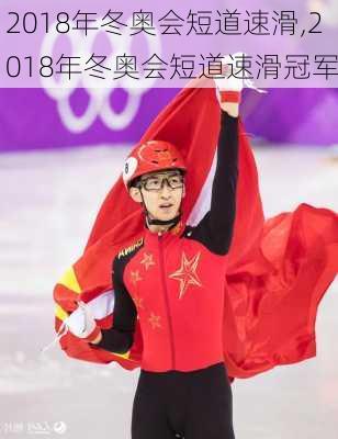 2018年冬奥会短道速滑,2018年冬奥会短道速滑冠军