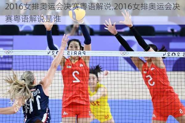 2016女排奥运会决赛粤语解说,2016女排奥运会决赛粤语解说是谁