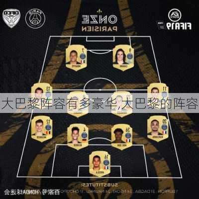大巴黎阵容有多豪华,大巴黎的阵容