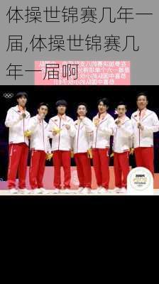 体操世锦赛几年一届,体操世锦赛几年一届啊