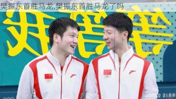 樊振东首胜马龙,樊振东首胜马龙了吗