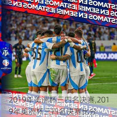 2019年美洲杯三四名决赛,2019年美洲杯三四名决赛比分