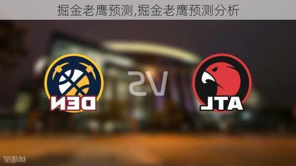 掘金老鹰预测,掘金老鹰预测分析