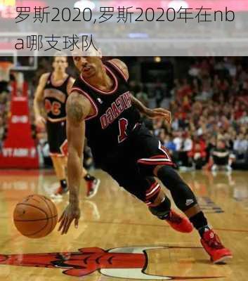 罗斯2020,罗斯2020年在nba哪支球队