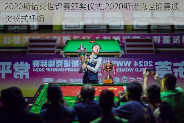 2020斯诺克世锦赛颁奖仪式,2020斯诺克世锦赛颁奖仪式视频