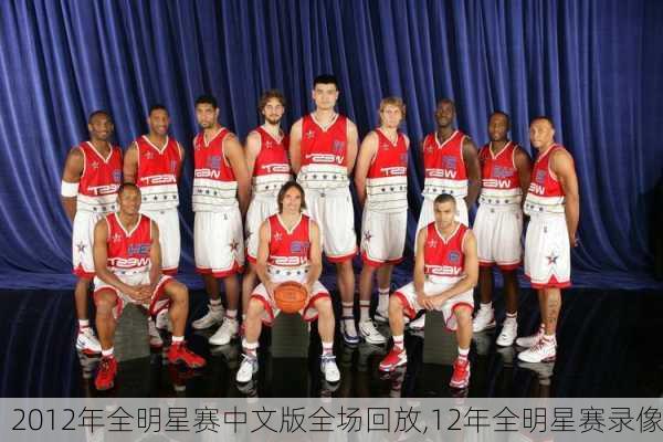 2012年全明星赛中文版全场回放,12年全明星赛录像