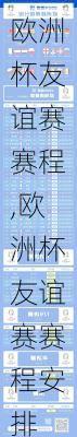 欧洲杯友谊赛赛程,欧洲杯友谊赛赛程安排