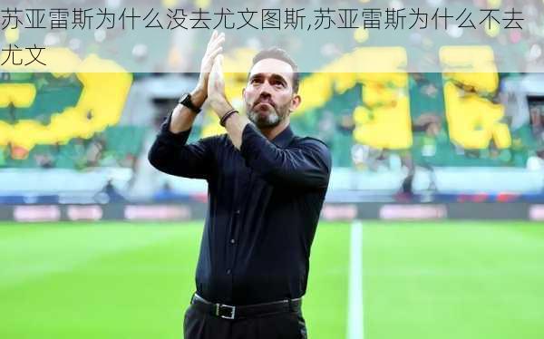 苏亚雷斯为什么没去尤文图斯,苏亚雷斯为什么不去尤文