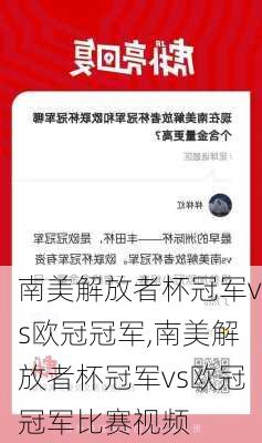 南美解放者杯冠军vs欧冠冠军,南美解放者杯冠军vs欧冠冠军比赛视频