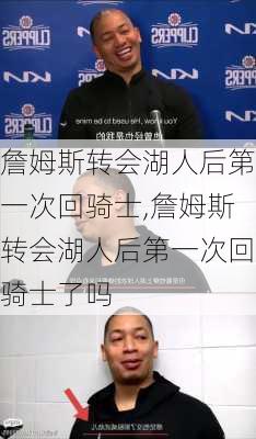 詹姆斯转会湖人后第一次回骑士,詹姆斯转会湖人后第一次回骑士了吗