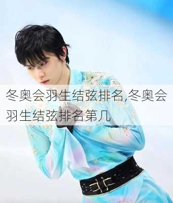冬奥会羽生结弦排名,冬奥会羽生结弦排名第几