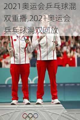 2021奥运会乒乓球混双重播,2021奥运会乒乓球混双回放