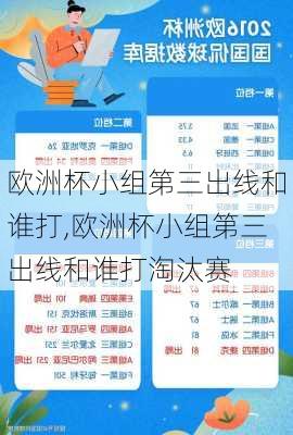 欧洲杯小组第三出线和谁打,欧洲杯小组第三出线和谁打淘汰赛