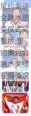 里约奥运会跳水颁奖仪式完整版,里约奥运会跳水奖牌获得情况