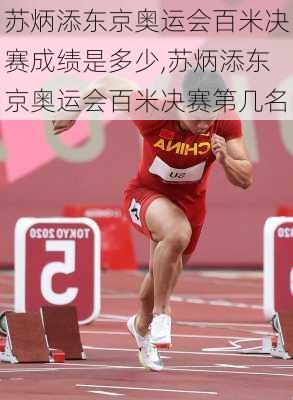 苏炳添东京奥运会百米决赛成绩是多少,苏炳添东京奥运会百米决赛第几名