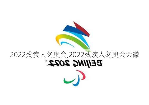 2022残疾人冬奥会,2022残疾人冬奥会会徽