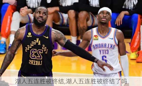 湖人五连胜被终结,湖人五连胜被终结了吗