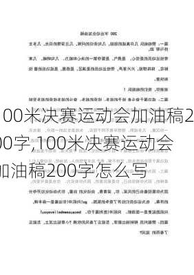 100米决赛运动会加油稿200字,100米决赛运动会加油稿200字怎么写