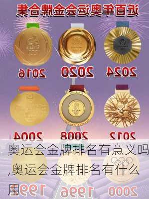 奥运会金牌排名有意义吗,奥运会金牌排名有什么用
