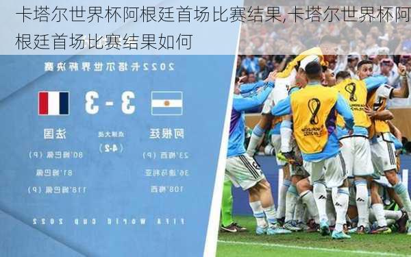 卡塔尔世界杯阿根廷首场比赛结果,卡塔尔世界杯阿根廷首场比赛结果如何