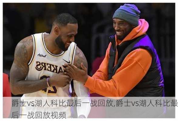 爵士vs湖人科比最后一战回放,爵士vs湖人科比最后一战回放视频