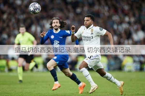 皇马切尔西交锋记录,皇马 切尔西交锋记录