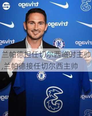 兰帕德担任切尔西临时主帅,兰帕德接任切尔西主帅