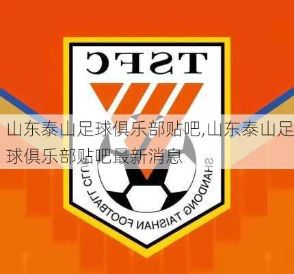 山东泰山足球俱乐部贴吧,山东泰山足球俱乐部贴吧最新消息