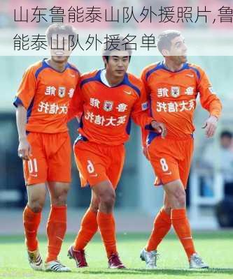 山东鲁能泰山队外援照片,鲁能泰山队外援名单