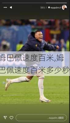 姆巴佩速度百米,姆巴佩速度百米多少秒