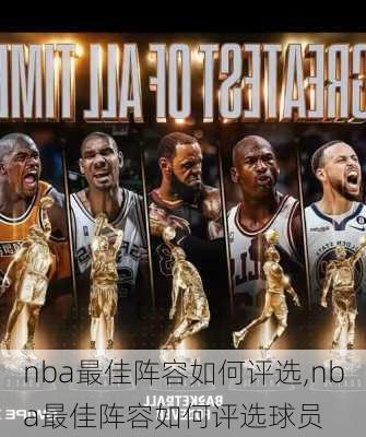 nba最佳阵容如何评选,nba最佳阵容如何评选球员