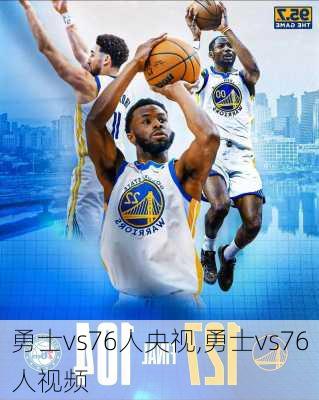 勇士vs76人央视,勇士vs76人视频